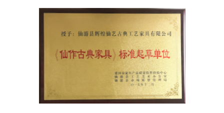 2017年1月輝煌仙藝作為《仙作古典家具》主要起草單位之一參加該項(xiàng)標(biāo)準(zhǔn)的起草工作，總經(jīng)理王俊德作為起草人參與該項(xiàng)標(biāo)準(zhǔn)的起草工作。