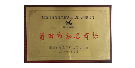 2014年7月輝煌仙藝榮獲“莆田市知名商標(biāo)”。