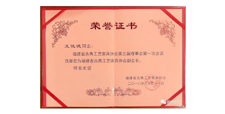 2018年8月輝煌仙藝成為福建省古典工藝家具協(xié)會(huì)“副會(huì)長(zhǎng)單位”。