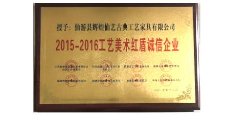 2017年12月輝煌仙藝榮獲2015-2016工藝美術(shù)紅盾誠(chéng)信企業(yè)。