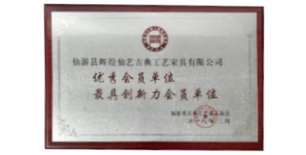 2018年2月輝煌仙藝榮獲福建省古典工藝家具協(xié)會(huì)授予的“優(yōu)秀會(huì)員單位”、“最具創(chuàng)新力會(huì)員單位”。